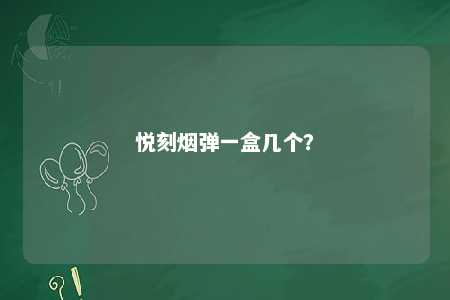 悦刻烟弹一盒几个�？ 